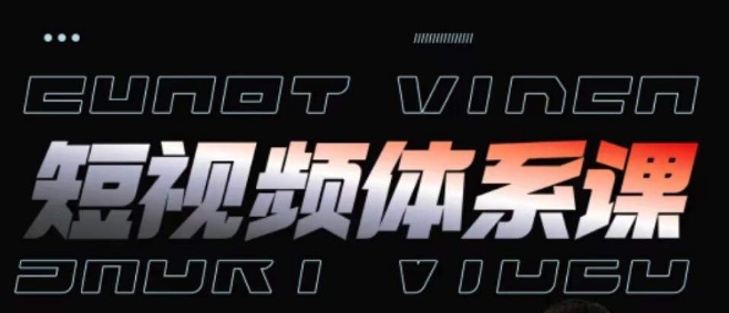 短视频完整知识体系课，一次性搞懂短视频，运营手法、内容制作、投放技巧项目玩法-副业宝典