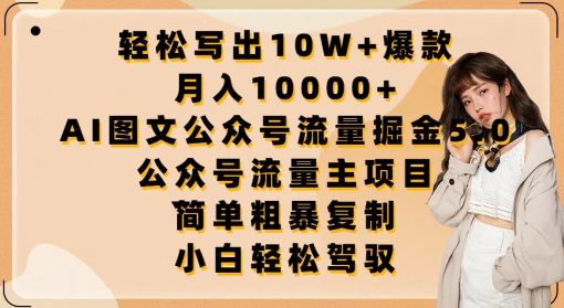 轻松写出10W+爆款，月入10000+，AI图文公众号流量掘金5.0.公众号流量主项目-副业宝典