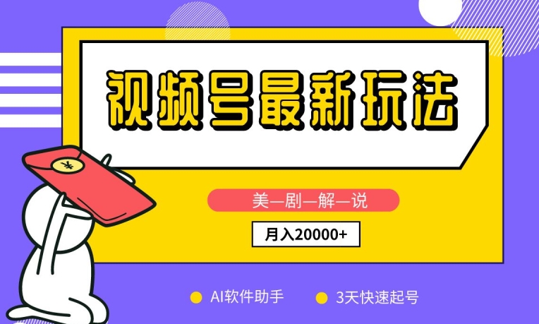 视频号最新玩法，美剧解说，利用AI软件，3天起号，新手小白也能月入2万+-副业宝典