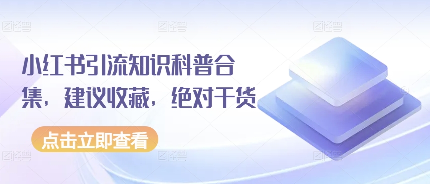 小红书引流知识科普合集，建议收藏，绝对干货-副业宝典