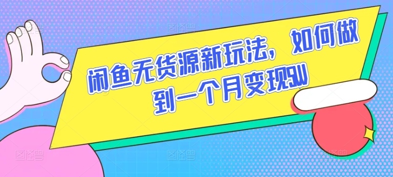 闲鱼无货源新玩法，如何做到一个月变现5W-副业宝典