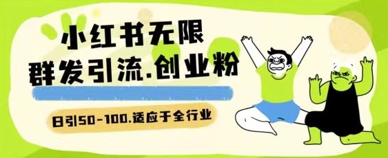 小红书一天引流一二百创业粉技术 可引全行业精准粉玩法-副业宝典