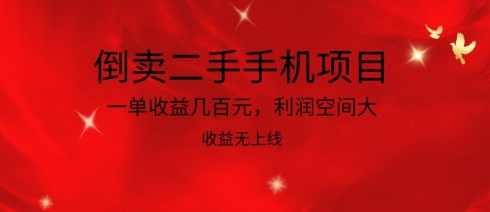 倒卖二手手机项目，一单收益几百元，利润空间大，收益高，收益无上线-副业宝典