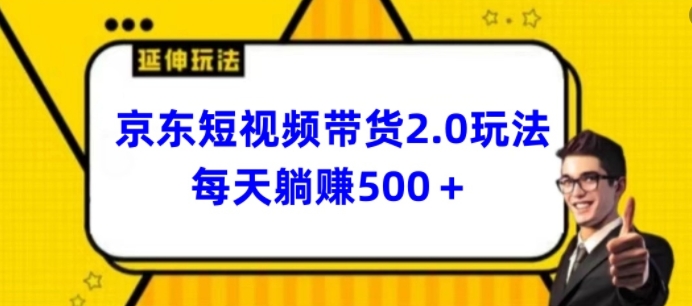 2024最新京东短视频带货2.0玩法，每天3分钟，日入500+-副业宝典