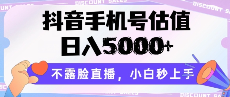 抖音手机号估值，日入5000+，不露脸直播，小白秒上手-副业宝典