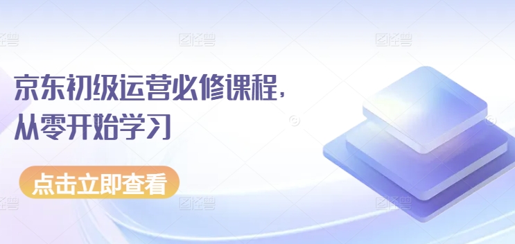 京东初级运营必修课程，从零开始学习-副业宝典