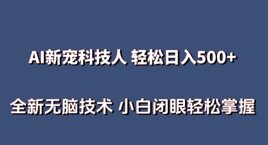 AI科技人 不用真人出镜日入500+ 全新技术 小白轻松掌握-副业宝典