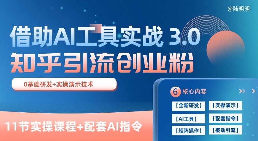 知乎引流精准创业粉 3.0(11节课)，借助AI工具实战，每天获客100+-副业宝典