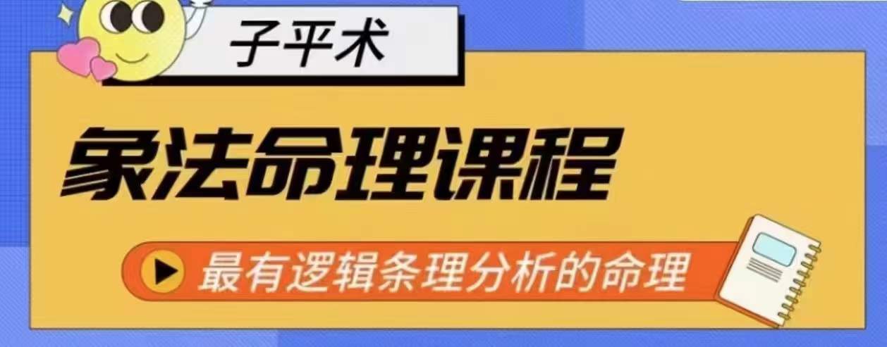 象法命理系统教程，最有逻辑条理分析的命理-副业宝典