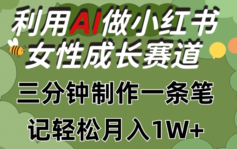 利用Ai做小红书女性成长赛道，三分钟制作一条笔记，轻松月入1w+-副业宝典