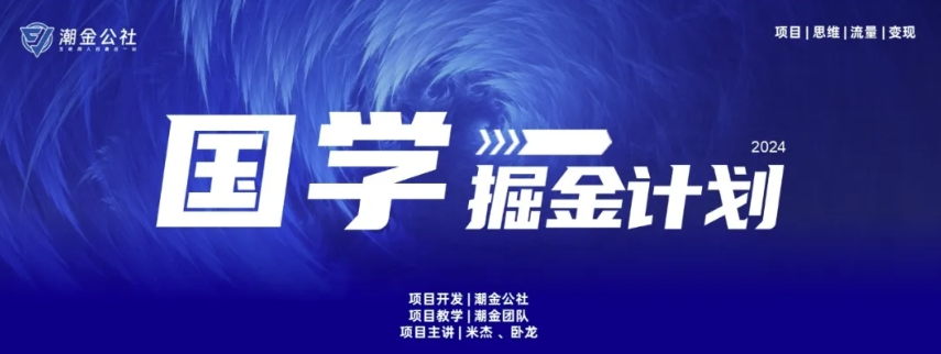 云起龙骧|15天纯利10W+，国学掘金计划玩法全网首次公开-副业宝典
