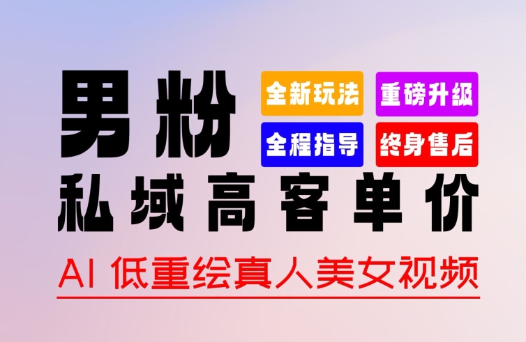0 基础轻松上手 + 作品 100% 过原创 + 暴力涨粉 + 变现方式多种多样，2024 全新“男粉”变现玩法-副业宝典