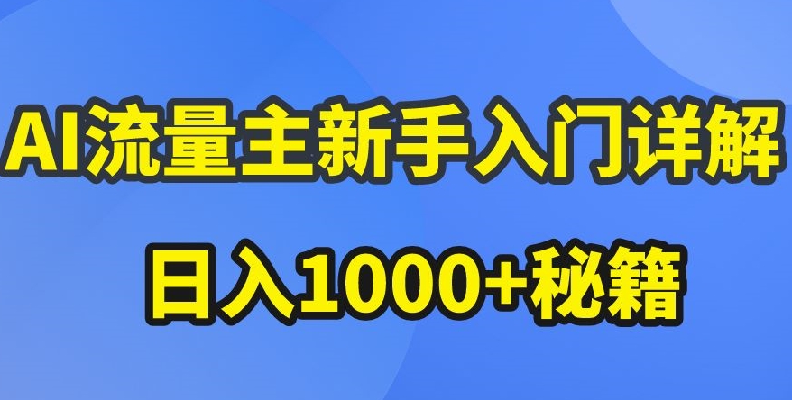 AI流量主新手入门详解公众号爆文玩法，公众号流量主收益暴涨的秘籍-副业宝典