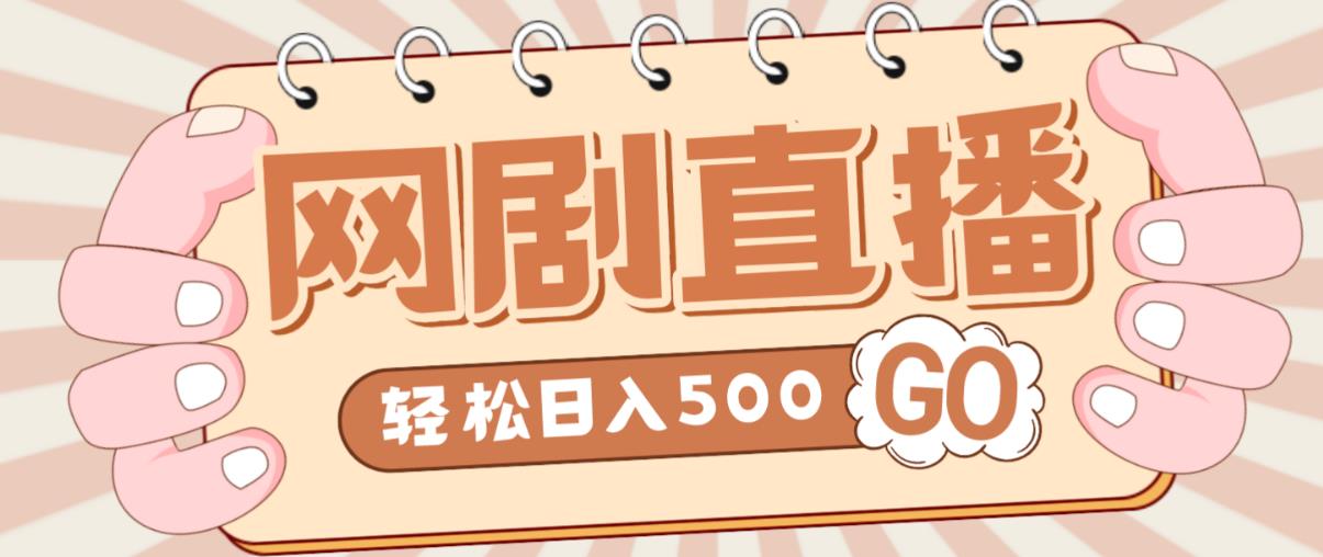 外面收费899最新抖音网剧无人直播项目，单号轻松日入500+【高清素材+详细教程】-副业宝典
