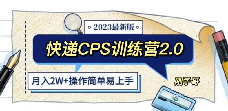 快递CPS陪跑训练营2.0：月入2万的正规蓝海项目【揭秘】-副业宝典