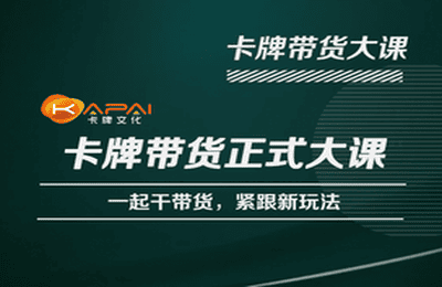 卡牌升维学堂-卡牌带货正式大课，一起干短视频直播带货，紧跟新玩法-副业宝典
