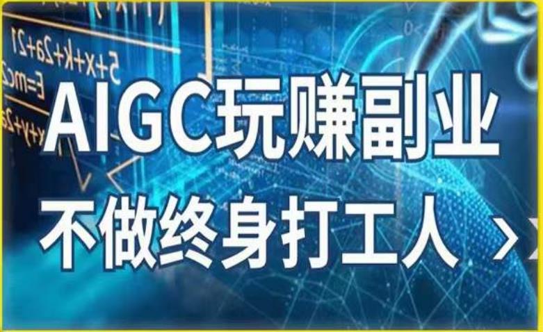 AIGC玩赚副业-AI写作、AI绘画，探索副业赚钱机会，手把手教你落地实操-副业宝典