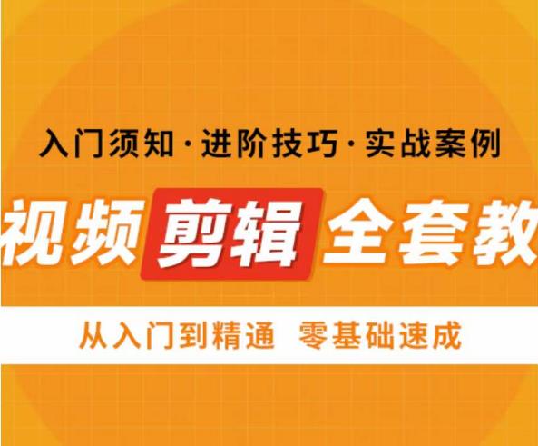 网红叫兽剪映课，短视频剪辑全套教程，从入门到精通零基础速成-副业宝典