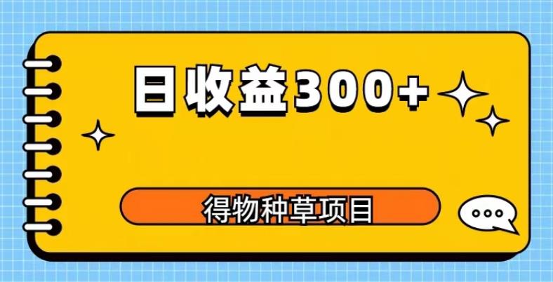 得物种草项目玩法，是0成本长期稳定，日收益200+【揭秘】-副业宝典