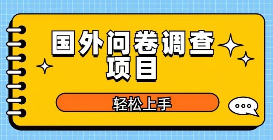 国外问卷调查项目，日入300+，在家赚美金【揭秘】-副业宝典