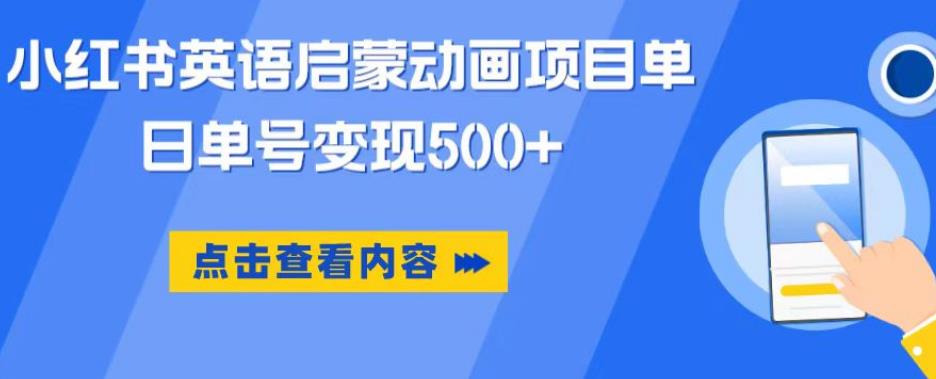小红书英语启蒙动画项目，超级蓝海赛道，0成本，一部手机单日变现500-副业宝典