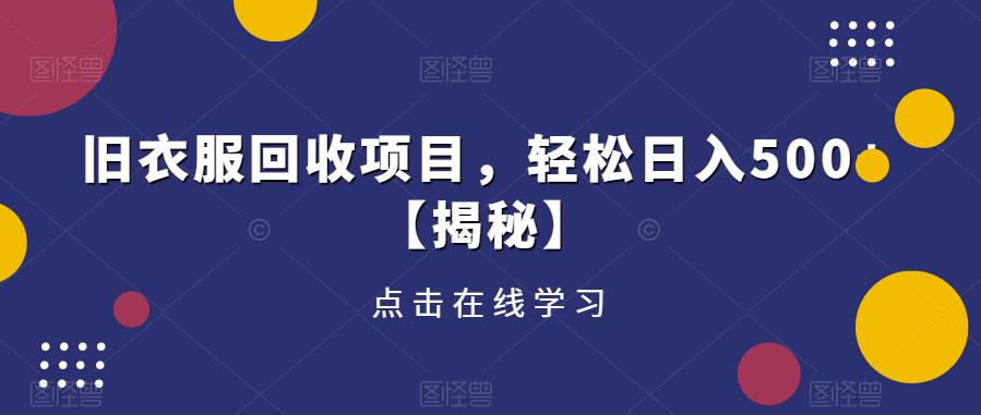 旧衣服回收项目，轻松日入500+【揭秘】-副业宝典