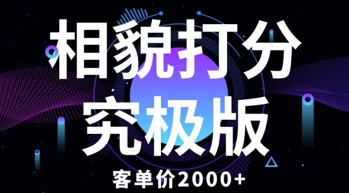 相貌打分究极版，客单价2000+纯新手小白就可操作的项目-副业宝典