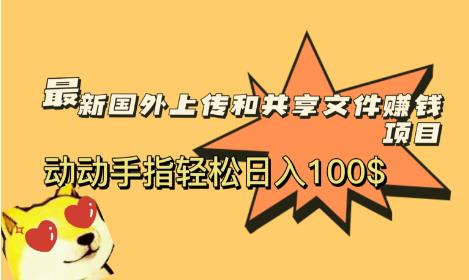 最新国外共享赚钱项目，动动手指轻松日入100$【揭秘】-副业宝典