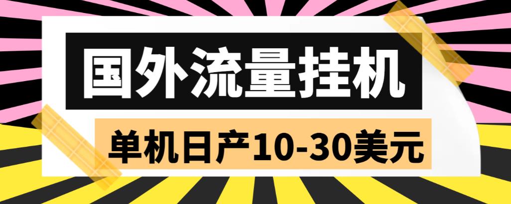 外面收费1888的国外流量全自动挂机项目，单机日产10-30美元【自动脚本+详细玩法】-副业宝典