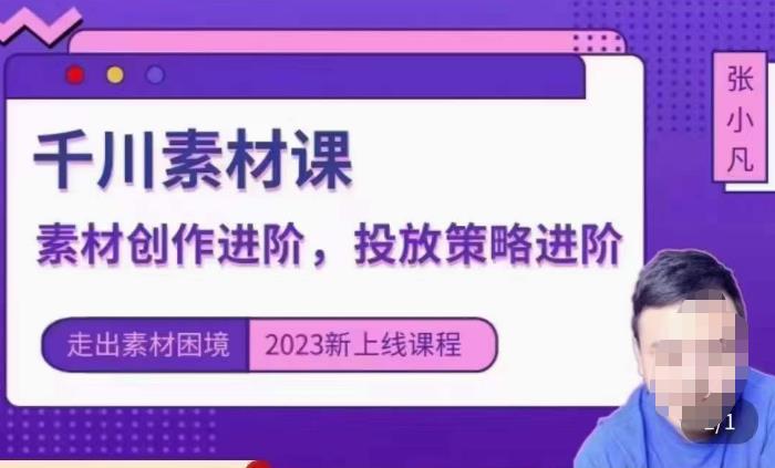 云栖电商·千川投放素材课：直播间引流短视频千川投放素材与投放策略进阶，9节完整-副业宝典