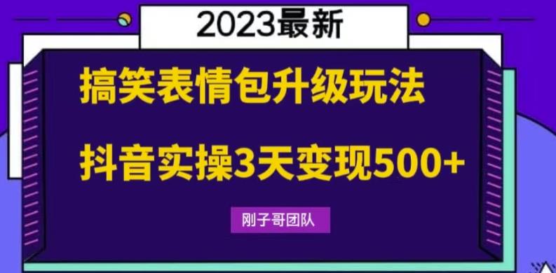 搞笑表情包升级玩法，简单操作，抖音实操3天变现500+-副业宝典