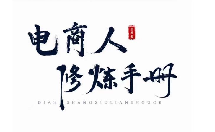 照顾酱·电商人修炼手册，从0到1，手把手教你理解淘宝运营底层逻辑-副业宝典