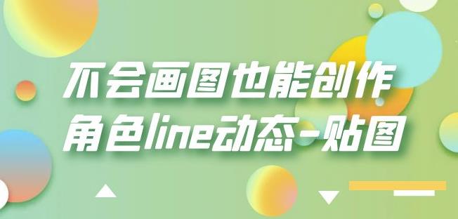 不会画图也能创作角色line动态-贴图【画质高清】-副业宝典