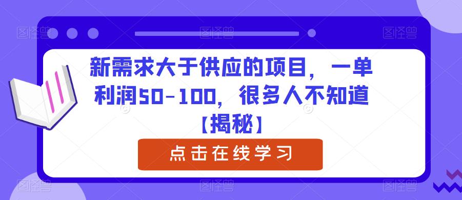 新需求大于供应的项目，一单利润50-100，很多人不知道【揭秘】-副业宝典