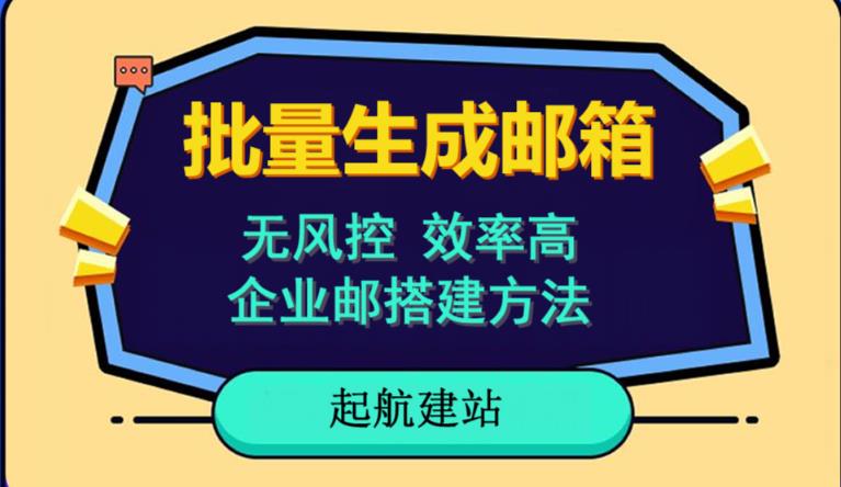 批量注册邮箱，支持国外国内邮箱，无风控，效率高，网络人必备技能。小白保姆级教程-副业宝典