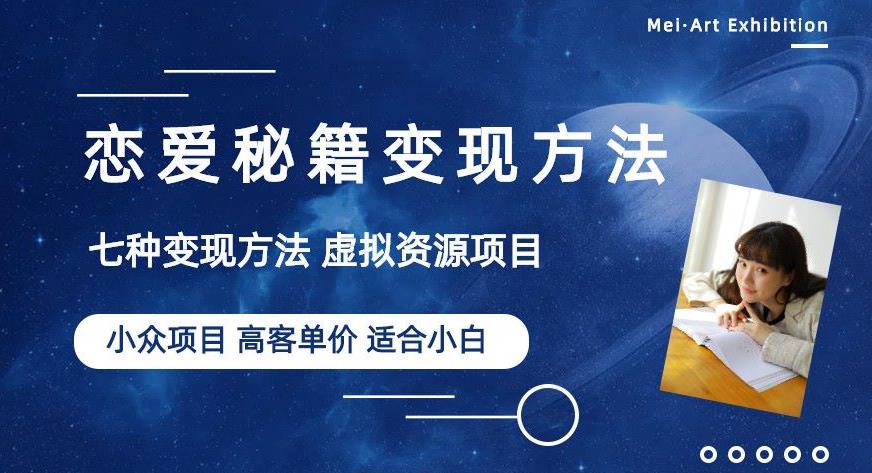 小众项目做年轻人的虚拟资源生意-恋爱秘籍变现方法【揭秘】-副业宝典