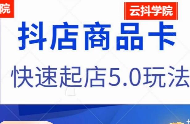 抖音小店商品卡最新玩法，抖店快速起店5.0玩法-副业宝典