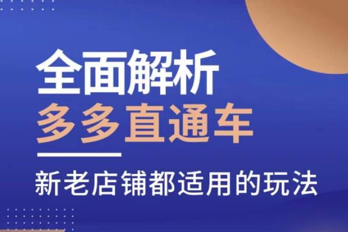全面解析多多直通车，​新老店铺都适用的玩法-副业宝典