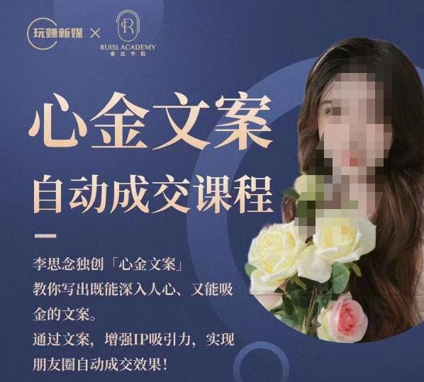 心金文案自动成交课程，教你写出既能深入人心又能吸金的文案，实现朋友圈自动成交效果-副业宝典