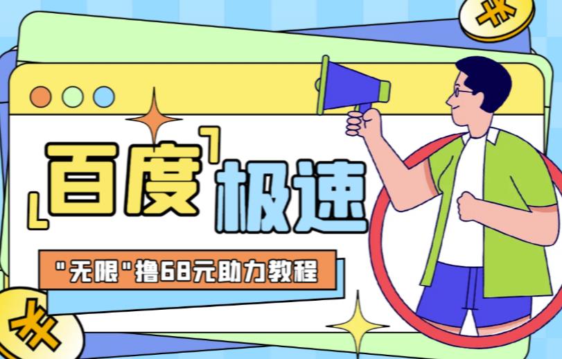 百度极速新人拉新，外面号称“无限”撸68红包的项目解析【详细视频教程+文字步骤】-副业宝典