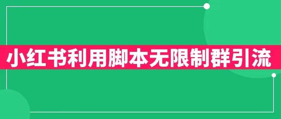 小红书利用脚本无限群引流日引创业粉300+【揭秘】-副业宝典