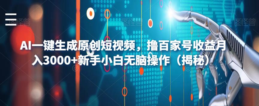AI一键生成原创短视频，撸百家号收益月入3000+新手小白无脑操作（揭秘）-副业宝典