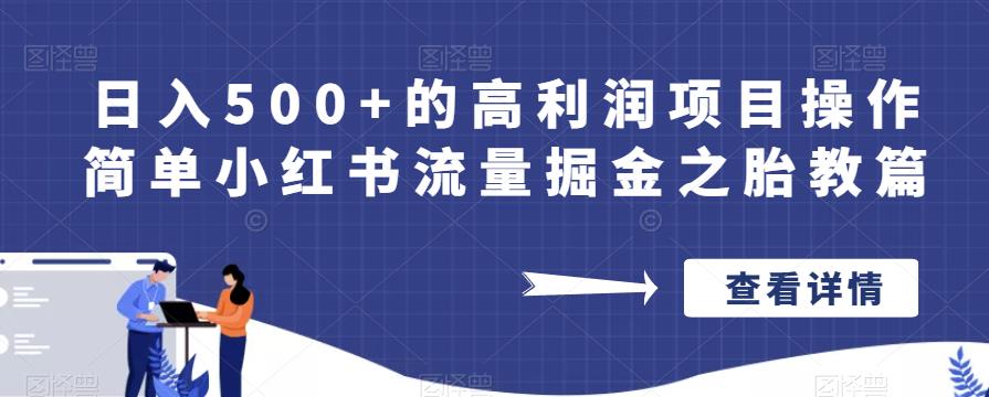 日入500+的高利润项目操作简单小红书流量掘金之胎教篇【揭秘】-副业宝典