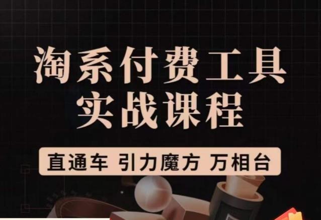 猫老师·淘系付费工具实战课程，直通车/引力魔方/万相台-副业宝典