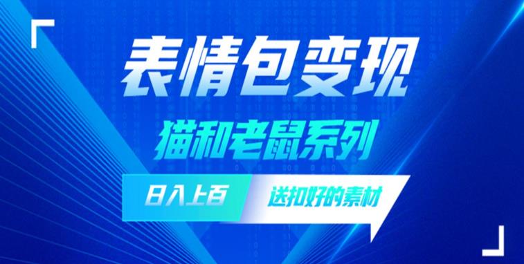 发表情包一天赚1000+，抖音表情包究竟是怎么赚钱的？分享我的经验【拆解】-副业宝典