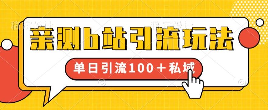 亲测b站引流玩法，单日引流100+私域，简单粗暴，超适合新手小白-副业宝典
