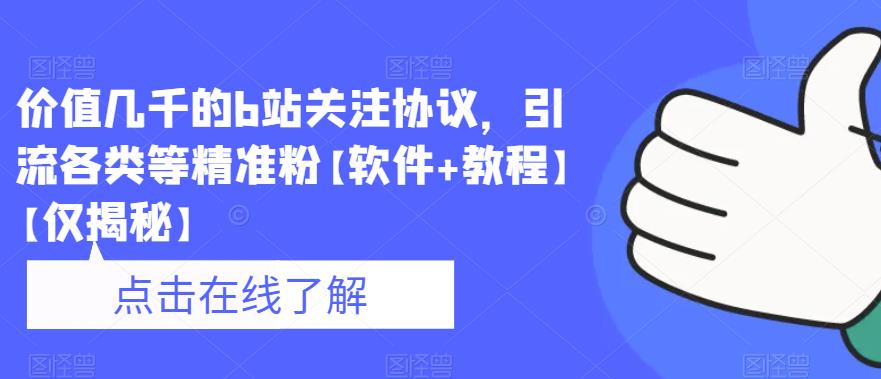 价值几千的b站关注协议，引流各类等精准粉【软件+教程】【仅揭秘】-副业宝典