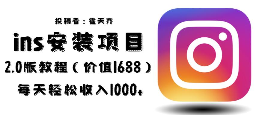 外面收费1688的蓝海ins安装项目2.0每天轻松收入1000+【揭秘】-副业宝典