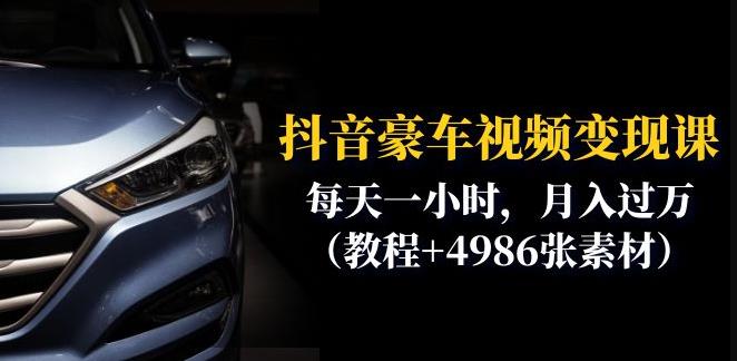 抖音豪车视频变现分享课：每天一小时，月入过万（教程+4986张素材）-副业宝典