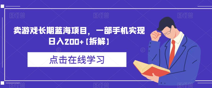 卖游戏长期蓝海项目，一部手机实现日入200+【拆解】-副业宝典